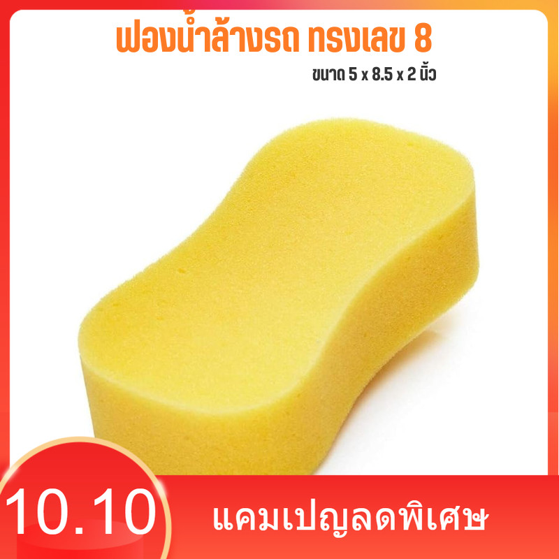 ฟองน้ำล้างรถ ทรงเลข8 ขนาด 5x8.5x2 นิ้ว ฟองน้ำล้างทำความสะอาดรถยนต์