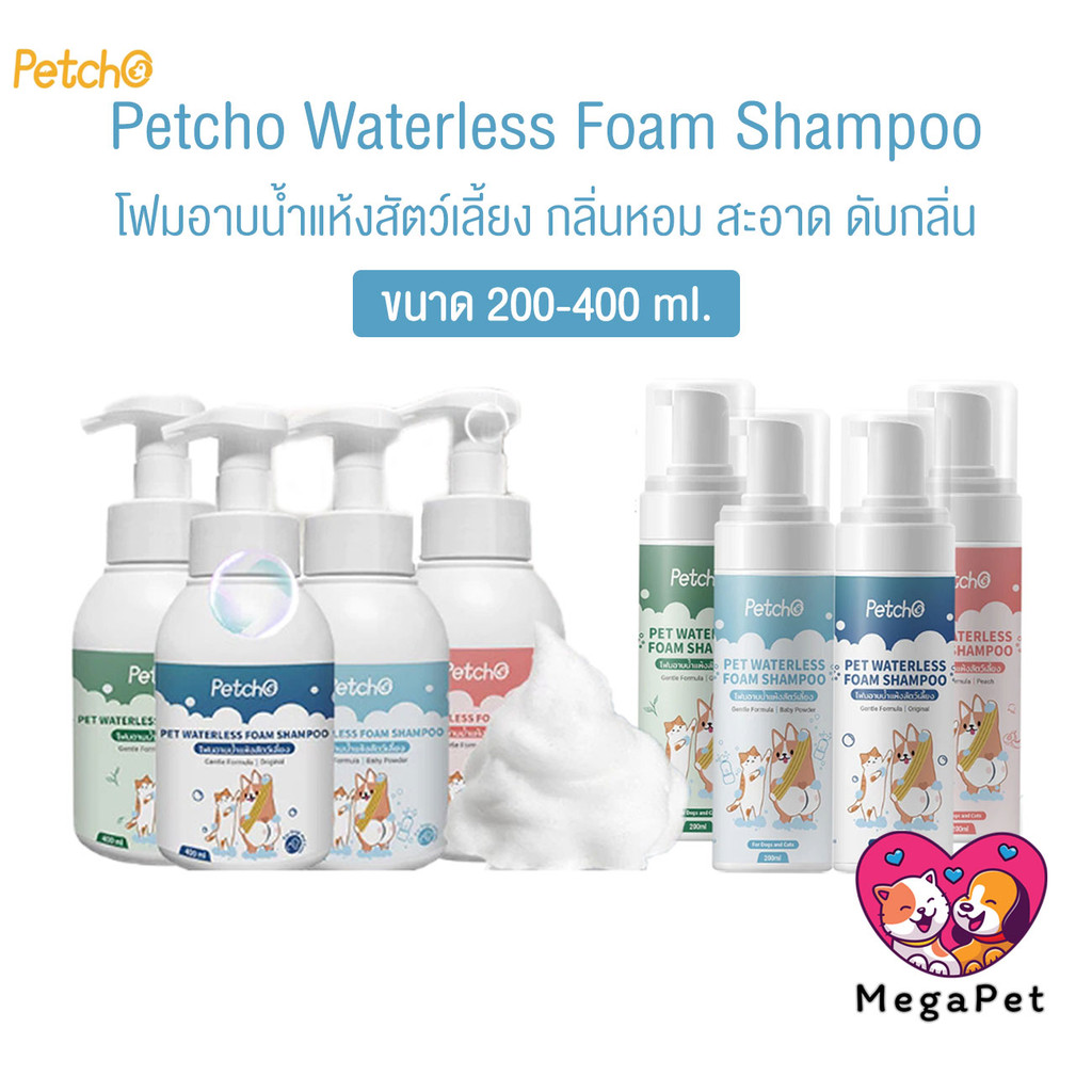 Petcho Waterless Foam Shampoo โฟมอาบน้ำแห้งสัตว์เลี้ยง แมว สุนัข กระต่าย​ กลิ่นหอม สะอาด ดับกลิ่น ขนาด 200-400 ml