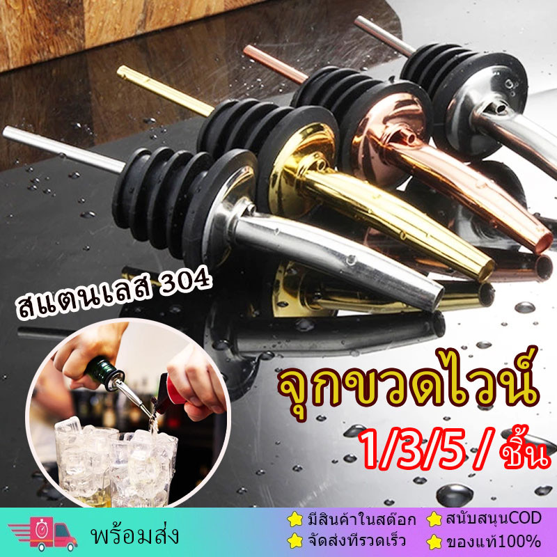 COD จุกรินเหล้าสแตนเลสอย่างดี เกรด 304 บาร์เทนเดอร์ จุกเทไวน์ จุกรินเครื่องดื่ม จุกรินน้ำหวาน อุปกรณ์บาร์