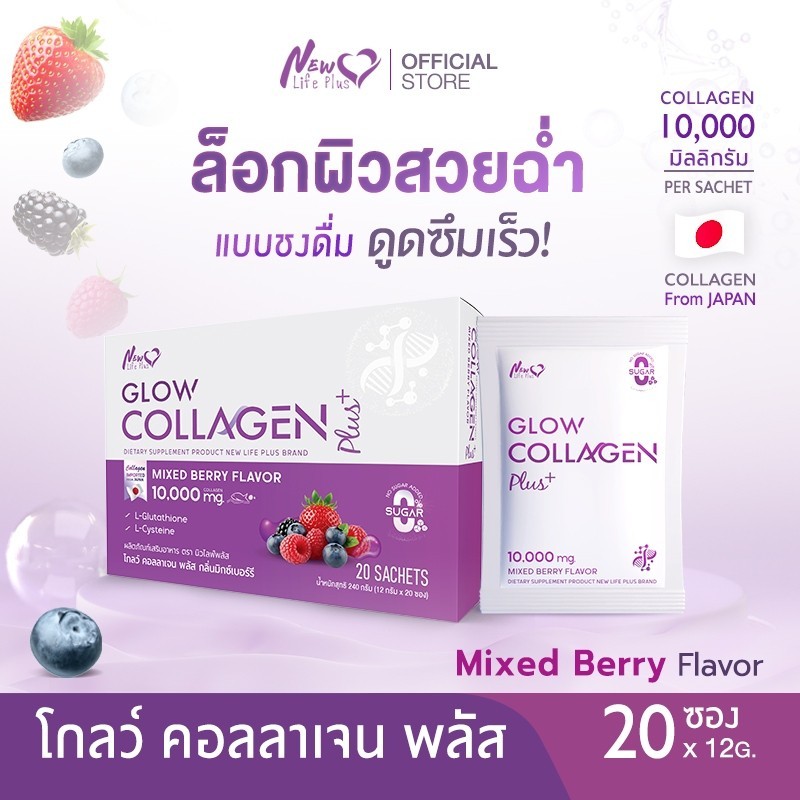 🚛ส่งฟรี!🔥NLP Glow Collagen Plus Mixed Berry Flavor 10,000mg. คอลลาเจนบำรุงผิว ปรับผิวกระจ่างใส | กล่