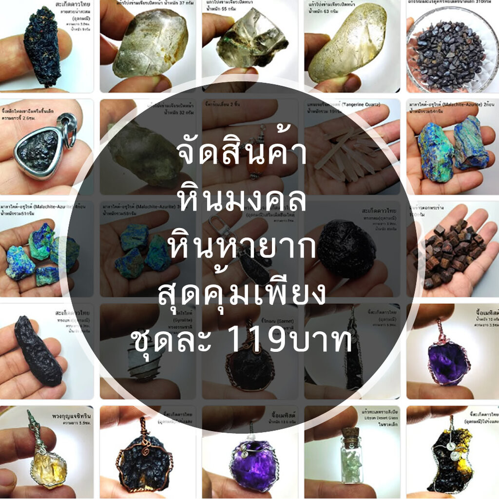 โปรโมชั่น รายการละ 119บาท หินมงคล หายาก จี้หิน สะเก็ดดาว แก้วทะเลทรายลิเบีย อเมทิสต์ ซิทริน และอื่นๆ