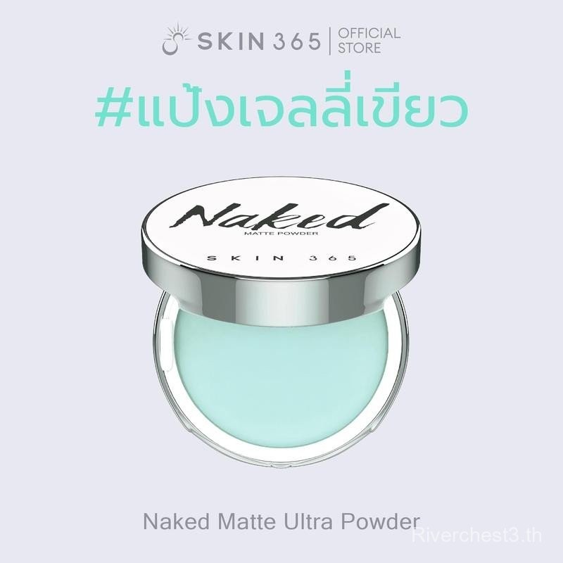 แป้งเจลลี่เขียว ลบมัน SKIN365 NAKED MATTE ULTRA POWDER แป้งเจลลี่ แป้งคุมมัน  แป้งลบมัน แป้งไม่มีสี 