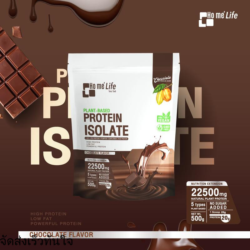 Ho me' life Plant Based Protein Isolate โฮเม่ ไลฟ์ แพลนต์เบส โปรตีนไอโซเลท