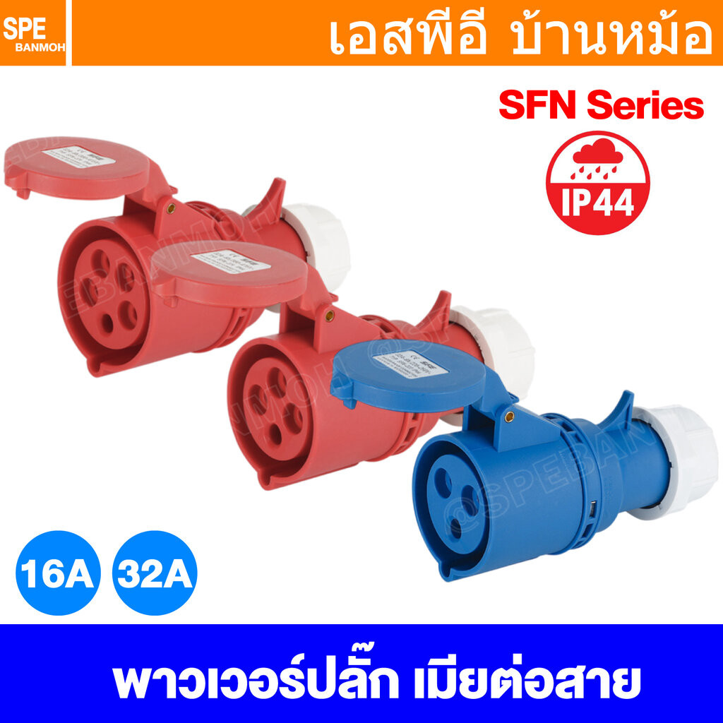 [ 1 ชิ้น ] SFN Power Plug IP44 ตัวเมียต่อสาย Female Inline ปลั๊กอุตสาหกรรม ขนาดใหญ่ กระแสสูง High current Female for ...