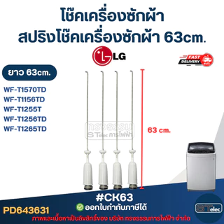 #CK63 โช๊คเครื่องซักผ้า Lg, สปริงโช๊คเครื่องซักผ้า 63cm รุ่น WF-T1570TD, WF-T1156TD, WF-T1255TD, WF-T1256TD, WF-T1265TD
