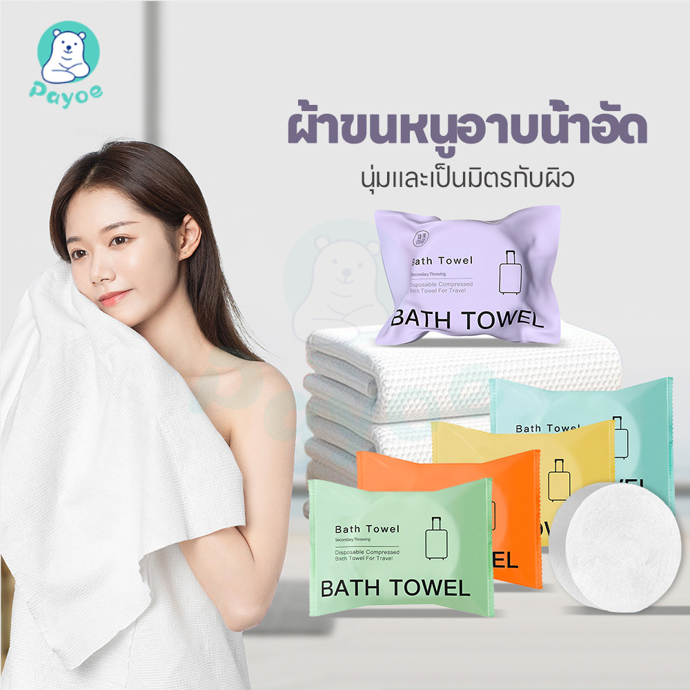PAYOE ผ้าขนหนูอาบน้ำแบบใช้แล้วทิ้ง ผ้าขนหนูอาบน้ำ เพิ่มความหนาพิเศษ ผ้าอาบน้ํา บรรจุแยกอิสระแบบพกพา bath towel