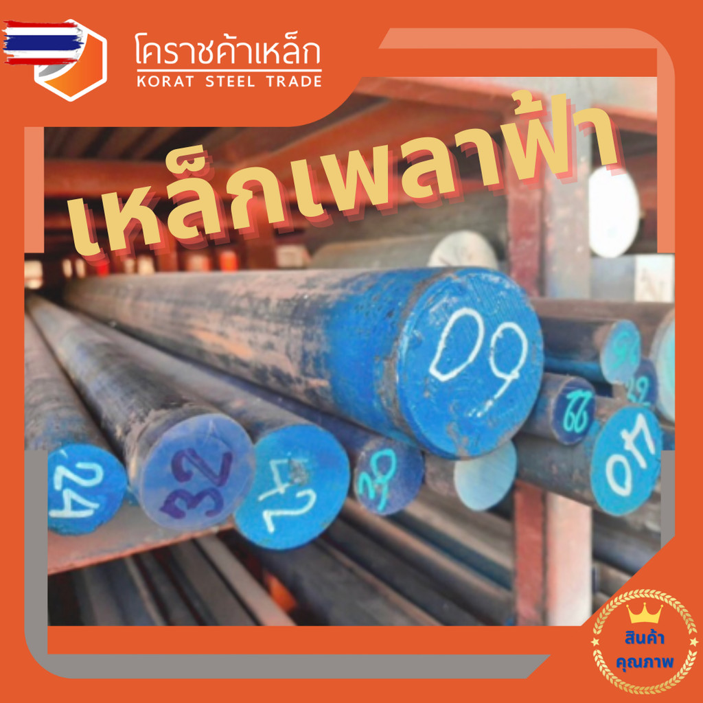 เหล็กเพลา กลม SCM440 25 มิล เพลาฟ้า SCM440 Steel Round Bar โคราชค้าเหล็ก ความยาวดูที่ตัวเลือกสินค้า