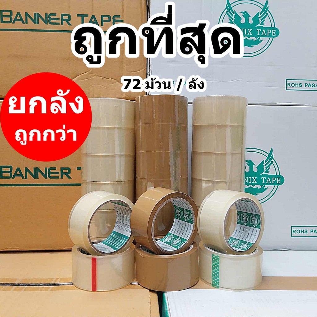 เทปปิดกล่อง เทปเสียงเบา เทปไร้เสียง กว้าง 2 นิ้ว (ยกลัง)