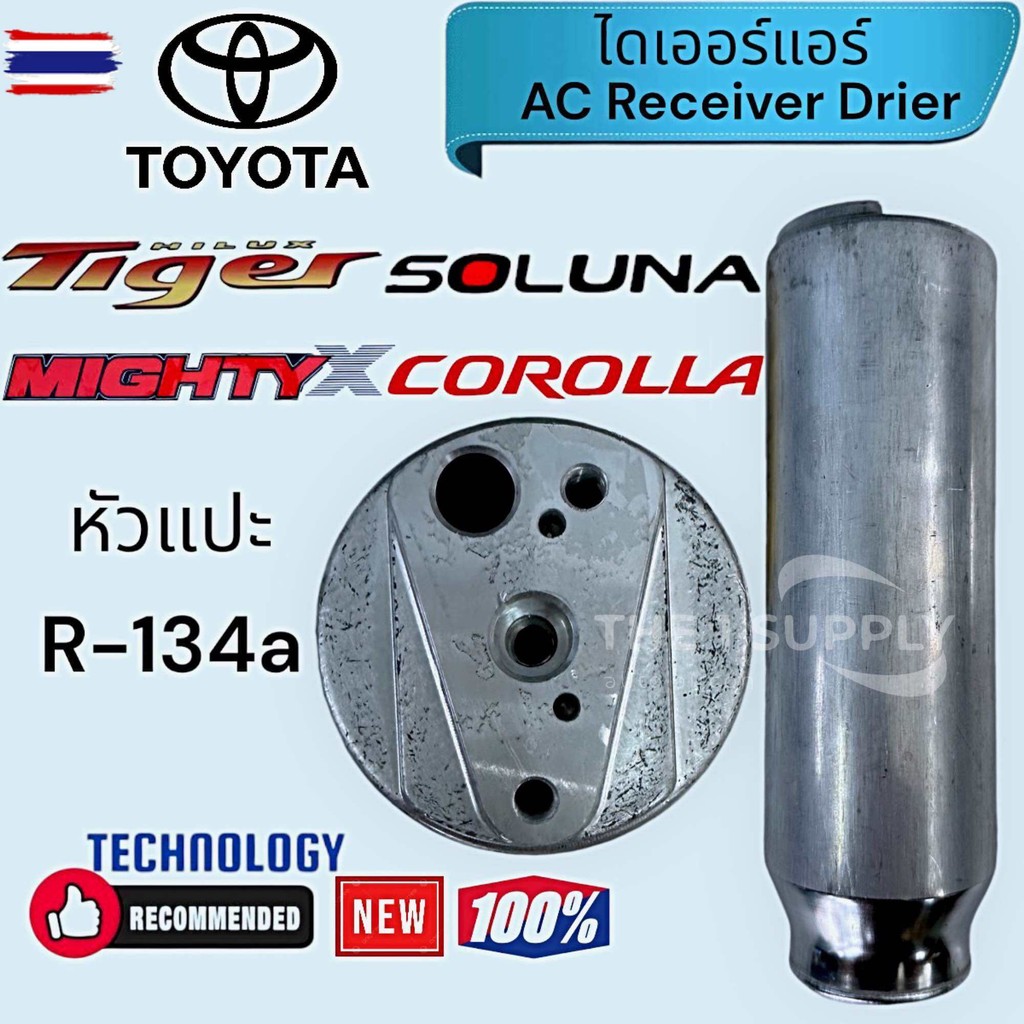 ไดเออร์ หัวแปะ R134a Toyota Mighty X,Tiger,Soluna,EE100,AE101,AE110,AE111,AT190,Camry Accord ไดเออร์