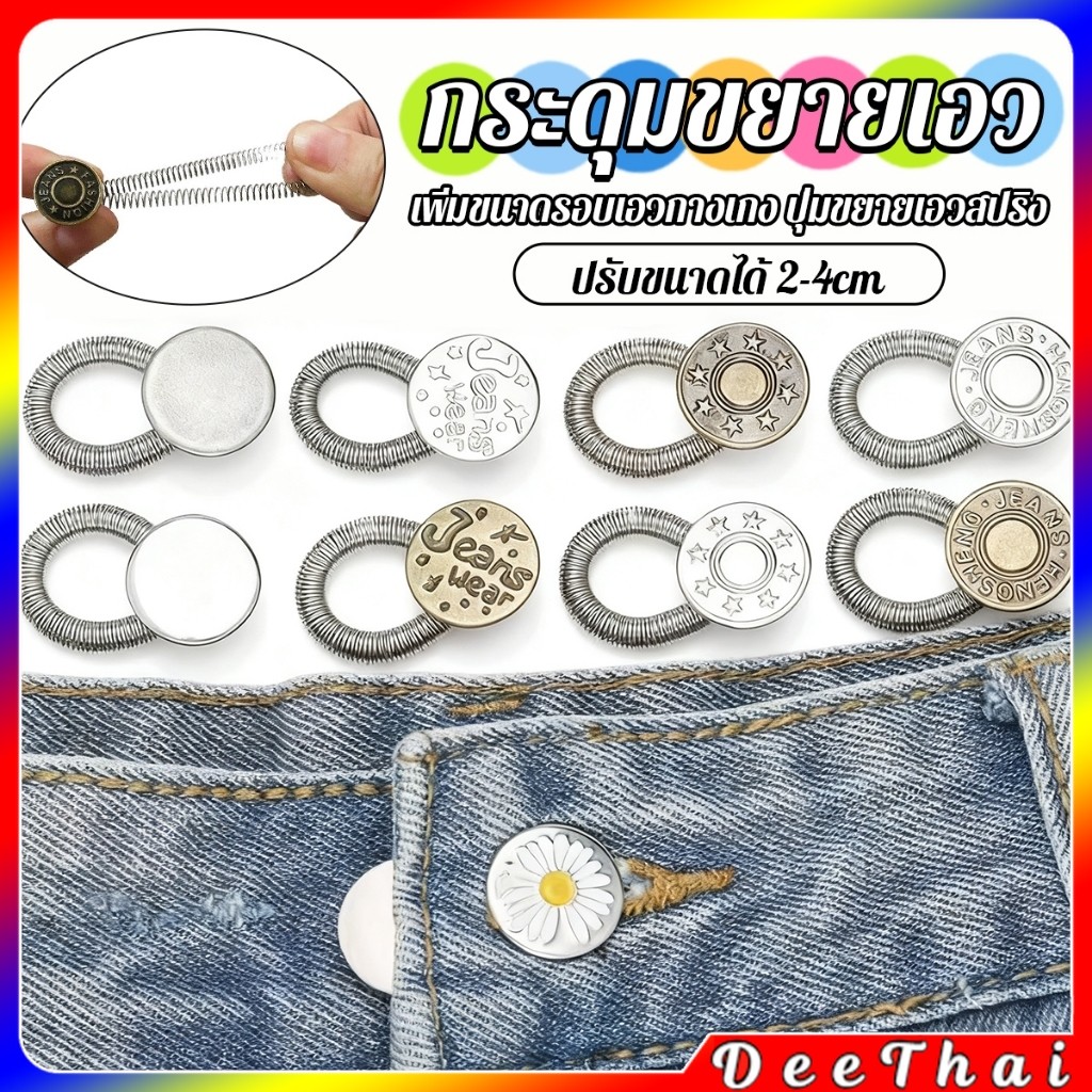DeeThai 3 ชิ้น/แพ็ค ปุ่มขยายเอว ปุ่มขยายเอวกางเกง ปุ่มขยายเอวสปริง กางเกง DIY  jeans buttons