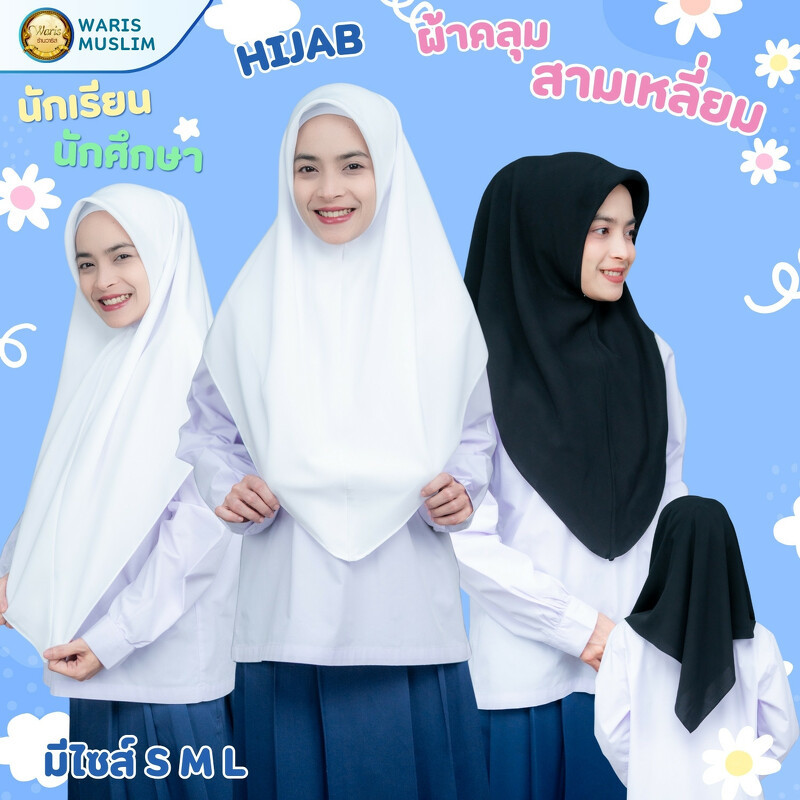 ผ้าคลุมฮิญาบสามเหลี่ยม สวมสำเร็จ ผ้าคลุมนักเรียน HN33 รุสมีนีมุสลิม