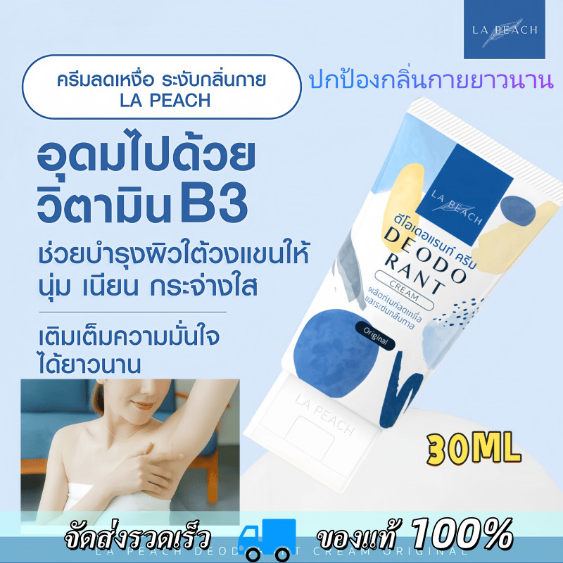 La Peach ครีมลดเหงื่อ และ ระงับกลิ่นกาย กลิ่น Original ลาพีช La Peach รักแร้หอม สดชื่น  ขาวเนียน