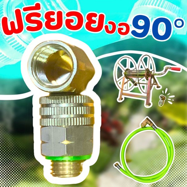 ฟรียอย ข้อต่อสมเร็วงอ 90 องศาแก้ปัญหา สายพ่นยาพันกัน เวลาใช้งาน ใช้สบายขึ้น เกลียวพ่นยาไม่เสีย และ ถอดเก็บได้รวมเร็วขึ้น