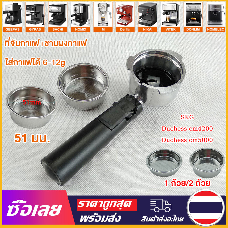 The JBK Shop 789 [Mr. Jam] 51mm ก้านชงกาแฟ ด้ามชงกาแฟ หัวชงกาแฟ หูที่ถอดออกได้ตะกร้า อะไหล่เครื่องชง