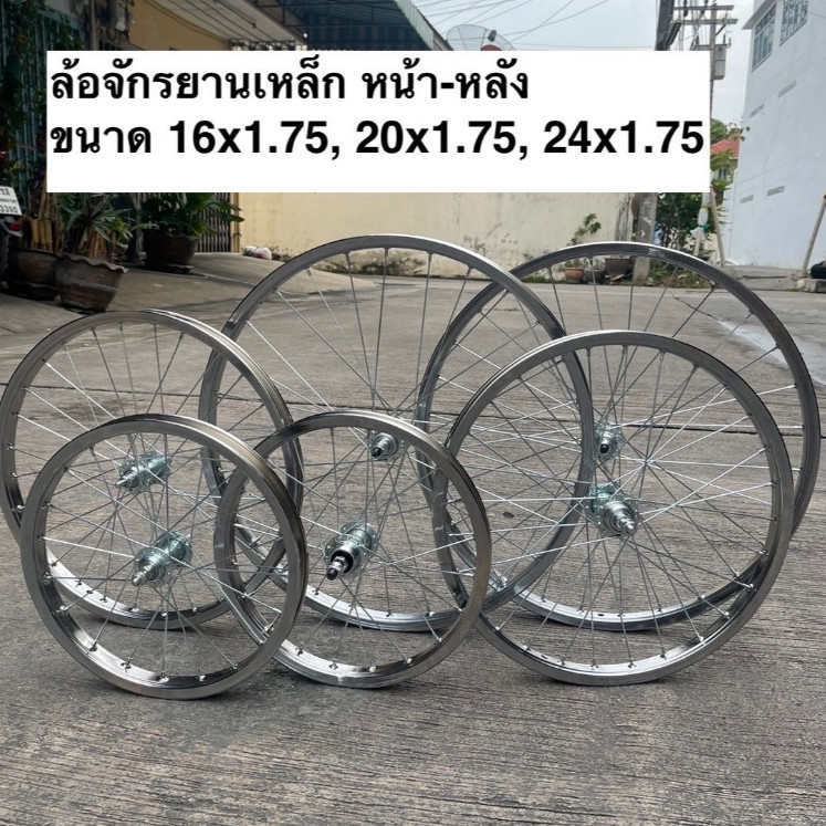 [ไม่รวมยาง] ล้อจักรยาน (แบบหนา) ล้อเหล็ก  ขนาด16x1.75/ 20x1.75 /24x1.75