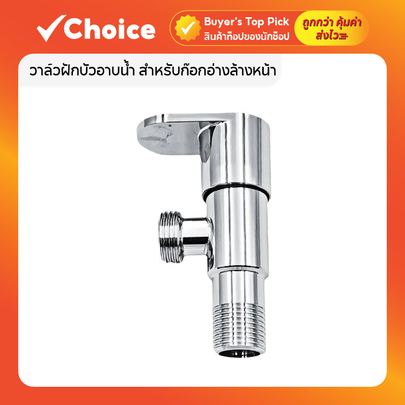 วาล์วฝักบัวอาบน้ำ วาล์วเปิดปิดน้ำ สำหรับก๊อกอ่างล้างหน้า โถสุขภัณฑ์ หรือฝักบัวหัวฉีดชำระ
