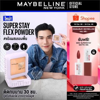 MAYBELLINE SUPER STAY FLEX POWDER เมย์เบลลีน แป้งผสมรองพื้น ซุปเปอร์สเตย์เฟลกส์ ฟาวเดอร์