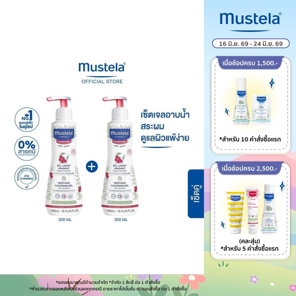เซ็ตคู่ : Mustela Baby Soothing Cleansing Gel 300ml X2 ชิ้น (อาบน้ำเด็ก, แชมพูเด็ก, เด็กแรกเกิด)
