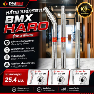 หลักอานจักรยาน BMX HARO ขนาด 25.4 มม. รุ่นหนาพิเศษ