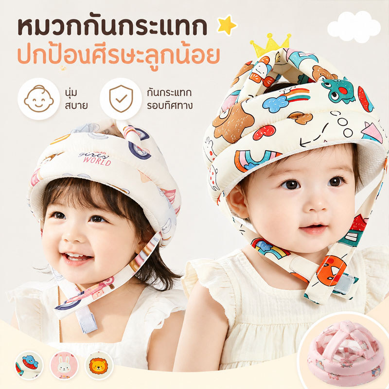 หมวกกันกระแทกเด็ก ปรับได้ ปกป้องหัวของเด็ก 360 องศา นุ่มเบา ป้องกันการบาดเจ็บ เด็กหัดเดิน คลาน