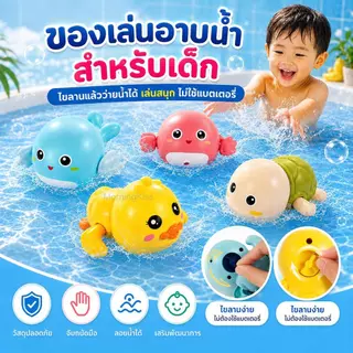 ของเล่นอาบน้ำเด็ก ของเล่นไขลานว่ายน้ำ ลอยน้ำได้ ไม่ใช้แบตเตอรี่ รูปเป็ด เต่า ปู ปลาวาฬ มี 7 แบบ