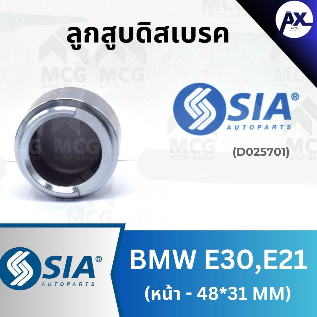 SIA ลูกสูบดิสเบรคหน้า BMW E30,E21 ขนาด 48*31MM ลูกสูบe30 ลูกสูบดิสเบรคe21 ลูกสูบดิสเบรคe21 ลูกสูบดิส