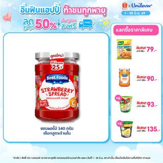 Best Foods Jam 340 g. เบสท์ฟู้ดส์แยมผลไม้ 340 กรัม