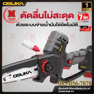 ล่าสุด OSUKA เลื่อยไฟฟ้าไร้สายไร้แปรงถ่าน 6” รอบจัด 5300 รอบ/ต่อนาที OCMC536 มีตัวเลือก ประกัน 1ปี