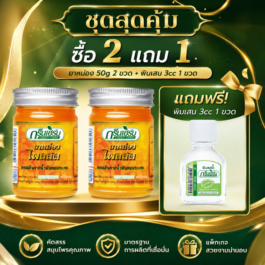 Green Herb ยาหม่องเสลดพังพอน 50 กรัม 2 ขวด ฟรีพิมเสน 3cc 1 ขวด ของแท้
