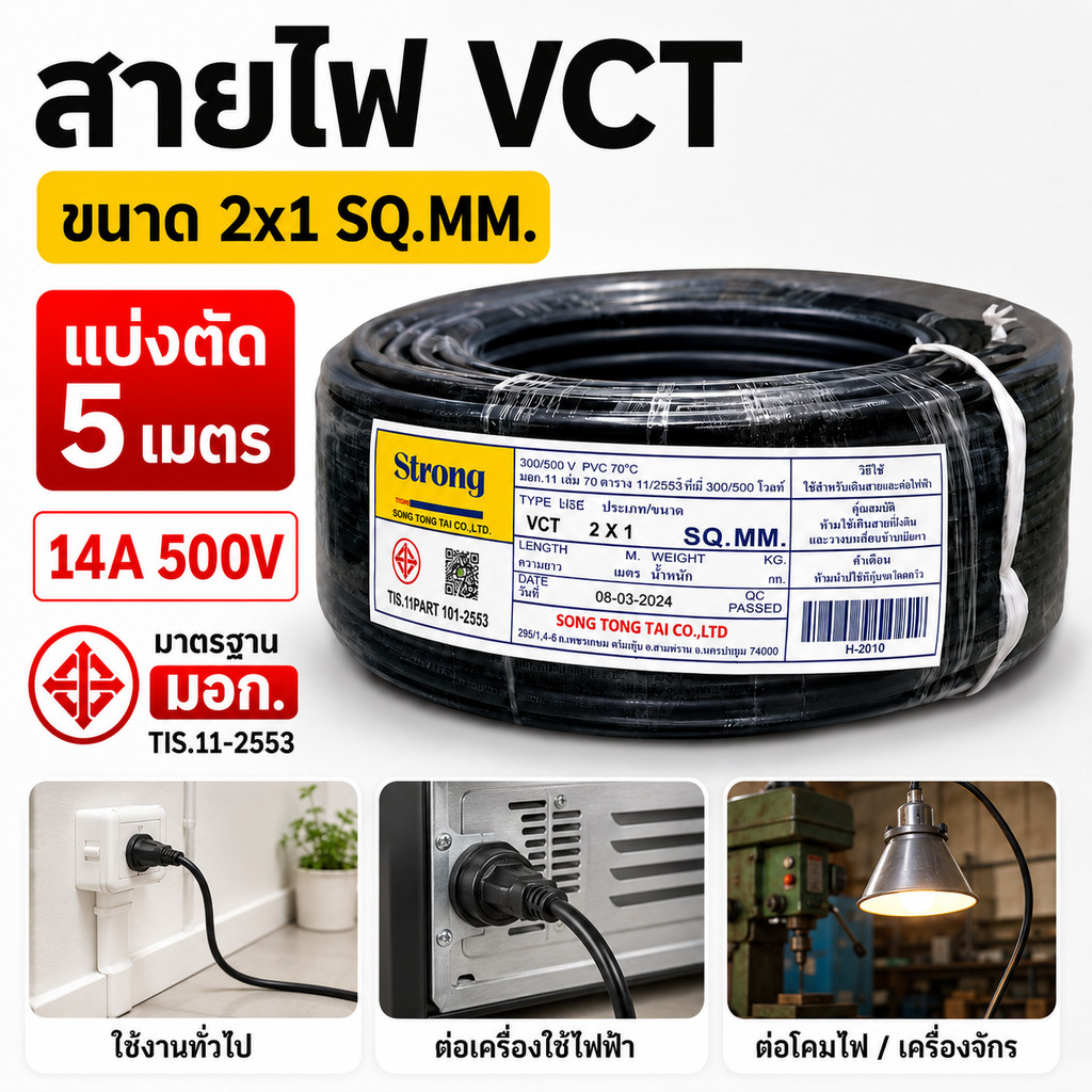 (5 เมตร) STR สายไฟ VCT 2*1 Sqmm สายไฟ ทองแดงหุ้มฉนวน สำหรับงานเดินไฟฟ้า มี มอก.