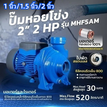 ปั้มหอยโข่ง ไฟฟ้า MOVATEK 2 นิ้ว 2 แรงม้า รุ่น MHF5AM ใบพัดสแตนเลส ขดลอดทองแดงแท้ 100%