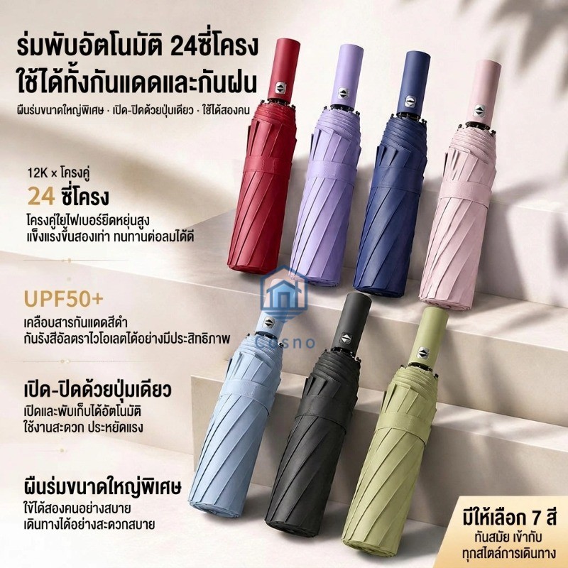 ร่มพับอัตโนมัติ 24 ซี่โครงไฟเบอร์ ขนาดใหญ่105ซม. กันแดด UPF50+ กันฝน นาโนเคลือบกันน้ำ 7สีพาสเทล 2คนใช้ได้