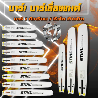 บาร์เลื่อยยนต์ บาร์ 11.5นิ้ว-25นิ้ว ร่อง 3/8 สำหรับ เลื่อยยนต์ 5200 5800 และ ทุกยี่ห้อ