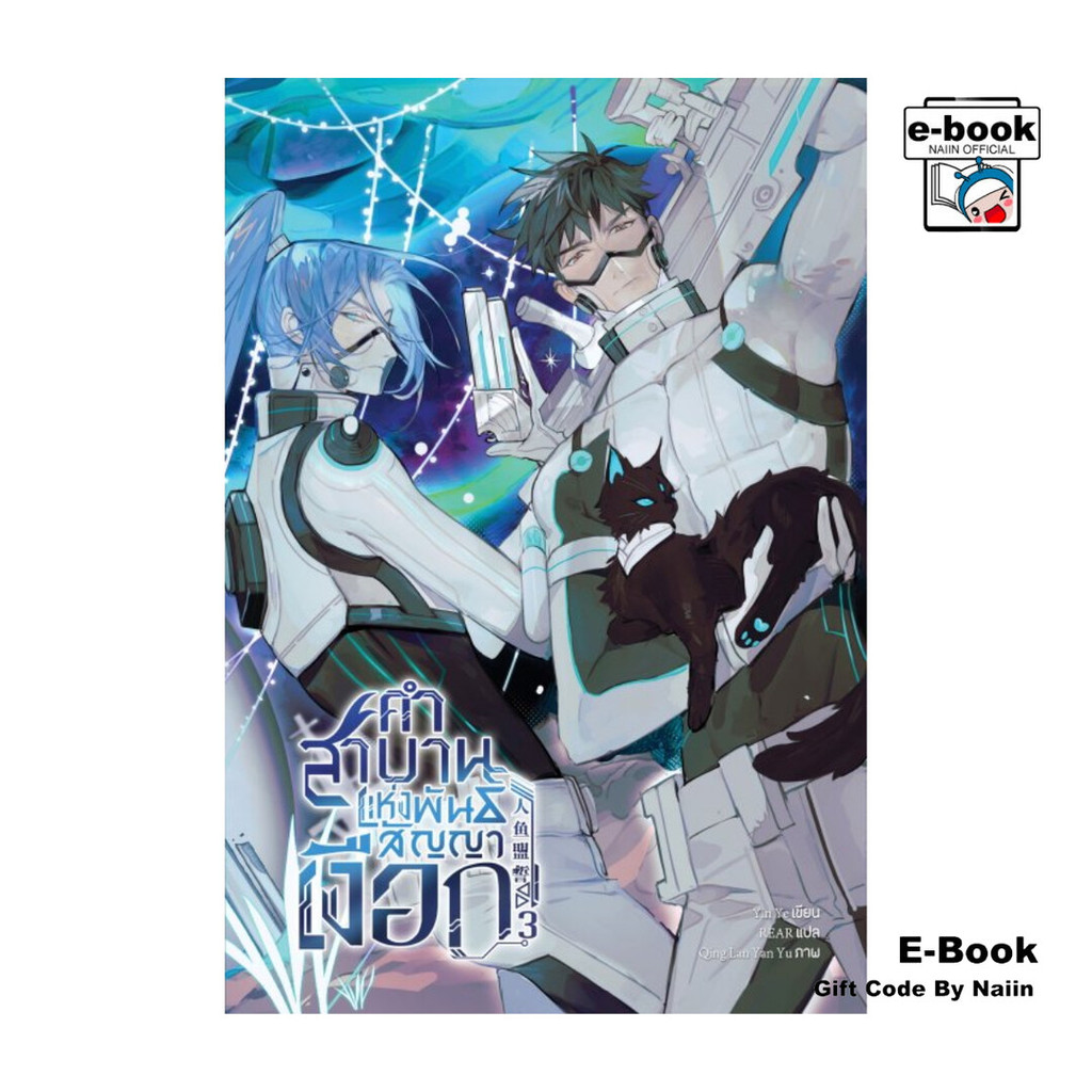 [E-Book Digital code] คำสาบานแห่งพันธสัญญาเงือก เล่ม 3