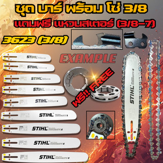 บาร์+โซ่ ชุดเลื่อยยนต์ ST 3/8(อ้วน) 3623 แถม ฟรีสเตอร์แหวน OREGON สำหรับ เลื่อยยนต์5200 5800 6000