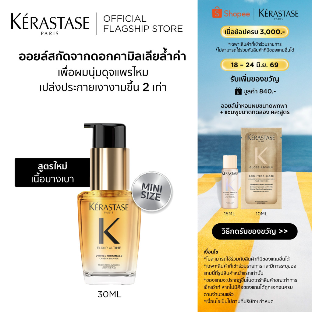 Elixir Ultime Oil อิลิกเซีย ออยล์สกัดจากดอกคามิลเลียล้ำค่า เนื้อออยล์บางเบาเพื่อผมนุ่มเปล่งประกายเงางามขึ้น ขวดเล็ก30มล.