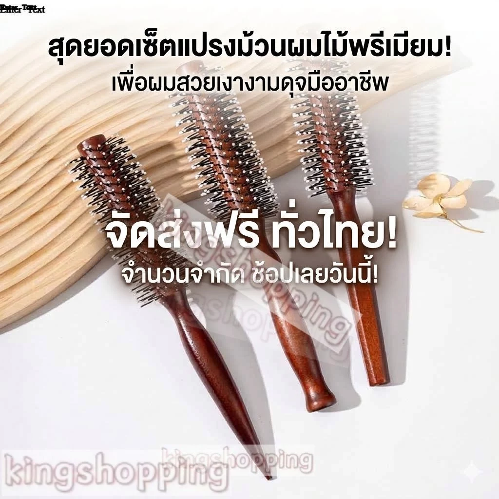 kingshopping（S227）หวีไม้ หวีไดร์ จัดแต่งทรงผม ม้วนผม ทำลอน