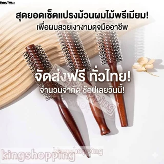 kingshopping（S227）หวีไม้ หวีไดร์ จัดแต่งทรงผม ม้วนผม ทำลอน