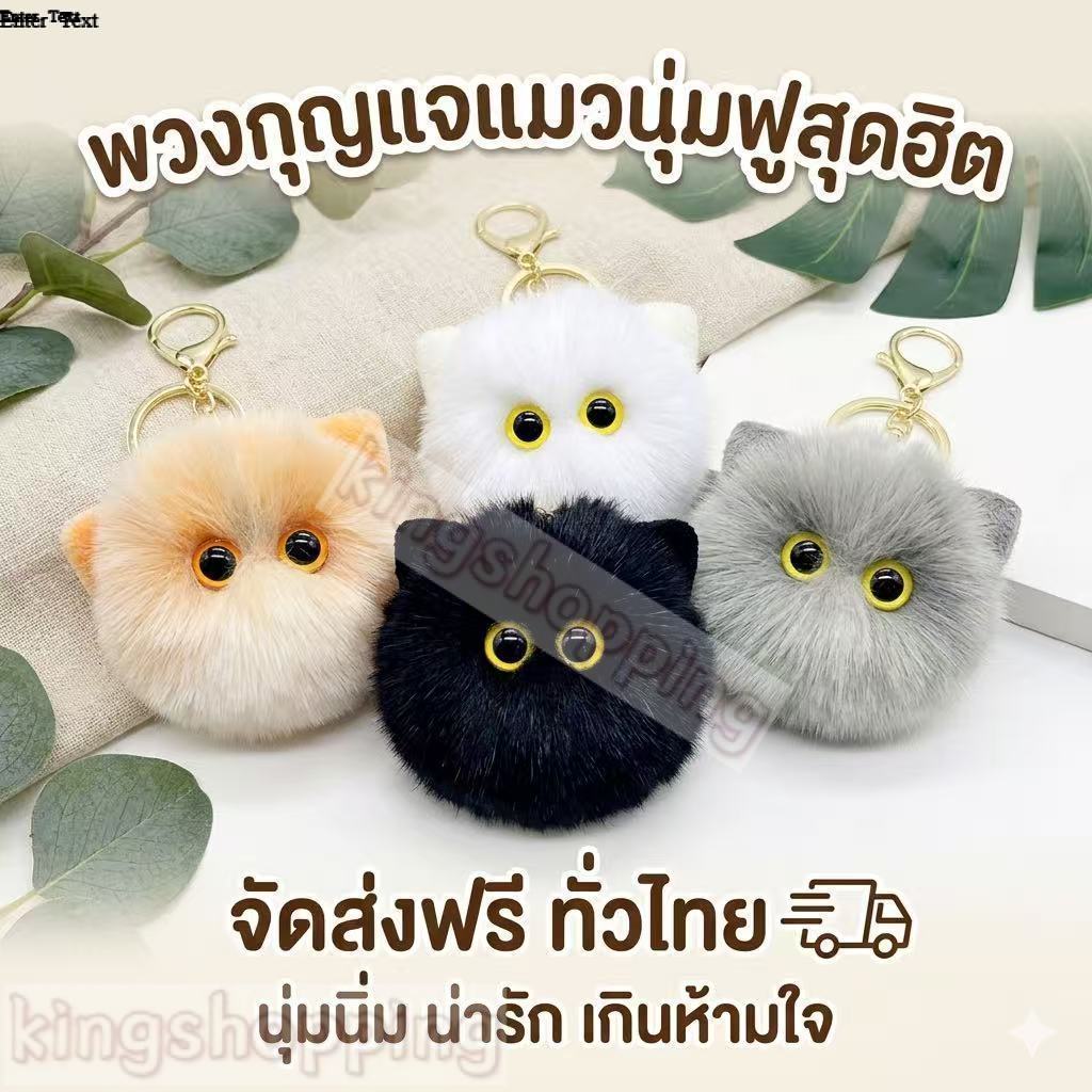 kingshopping(MTYY25）พวงกุญแจ จี้ตุ๊กตาหัวแมว ประดับปอมปอมน่ารัก เหมาะกับของขวัญวันหยุด แฟชั่นสําหรับผู้หญิง