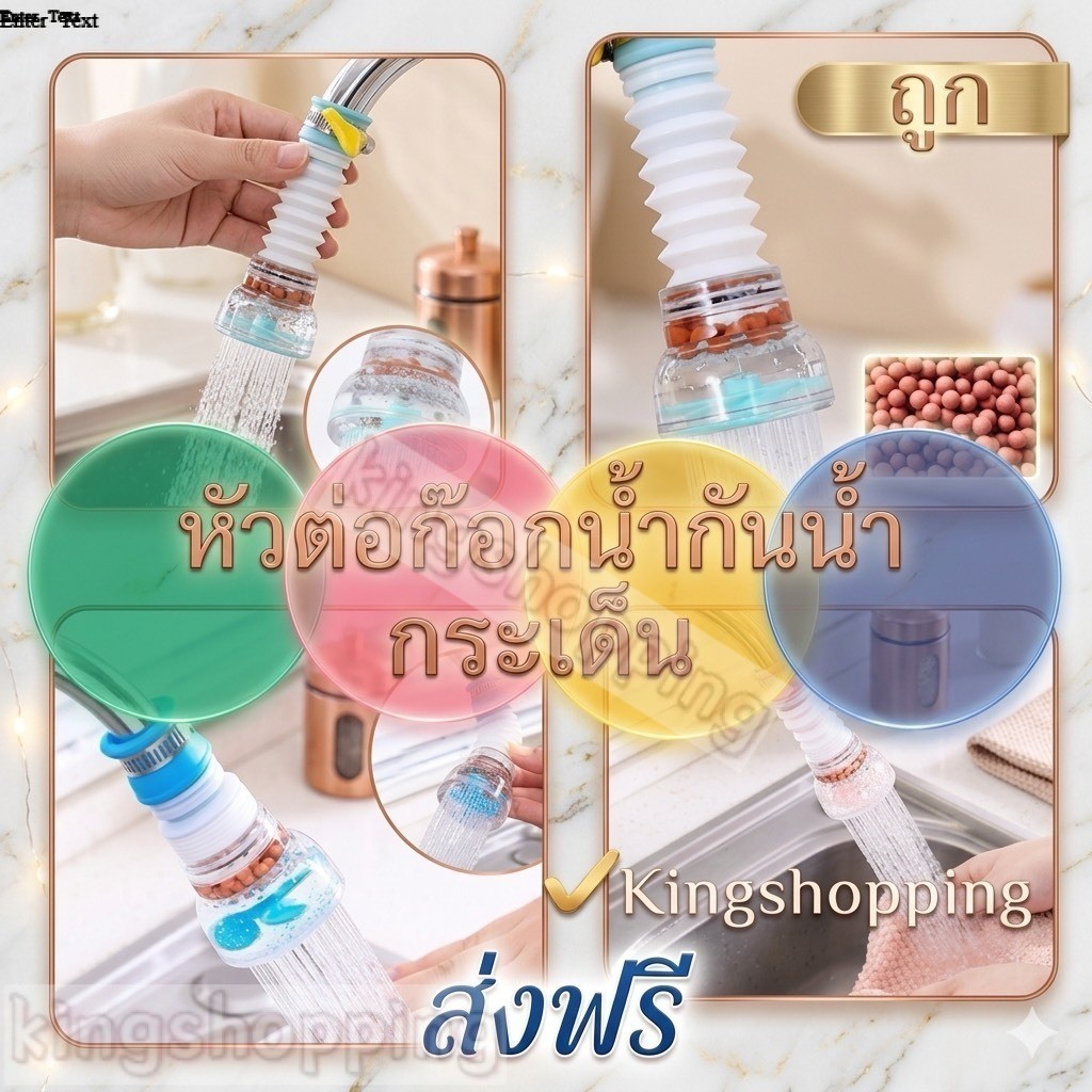 kingshopping HT242(ร้านไทย) หัวต่อก๊อกน้ำกันน้ำกระเด็น มีหินกรองในตัวหมุนได้ 360 องศา (เครื่องใช้ในบ้าน)
