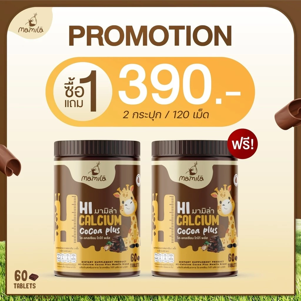 (1 แถม 1) Hi Calcium Cocoa Plus มามิล่า แคลเซียม เม็ดเคี้ยว วิตามินเพิ่มแคลเซียม