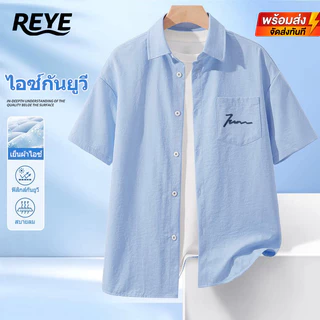 REYE เสื้อเชิ้ตผู้ชายผ้าไอซ์กันยูวี เย็นสบาย ระบายลมดี กันยูวีทางฟิสิกส์ แห้งไว เหมาะใส่กลางแจ้ง