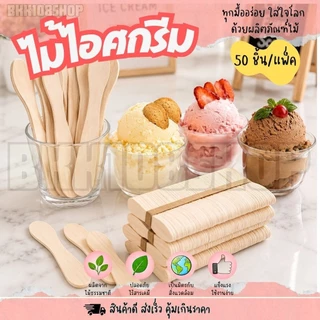 ไม้ไอศกรีม ไม้ไอติม ไม้เว้า ไม้ไอติมเว้า เลข 8 ขนาด 7.5,9.4 cm. ทำจากไม้ ใช้แล้วทิ้ง