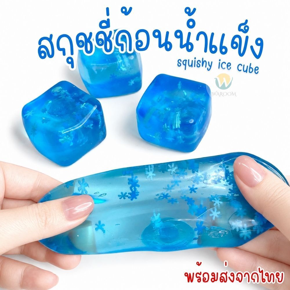 ของเล่นบีบคลายเครียด สกุชชี่ก้อนน้ำแข็ง แช่ตู้เย็นเพิ่มความสโลว์ได้ บีบเพลิน ยืดหยุ่นสูง บีบดึงคืนตัวได้