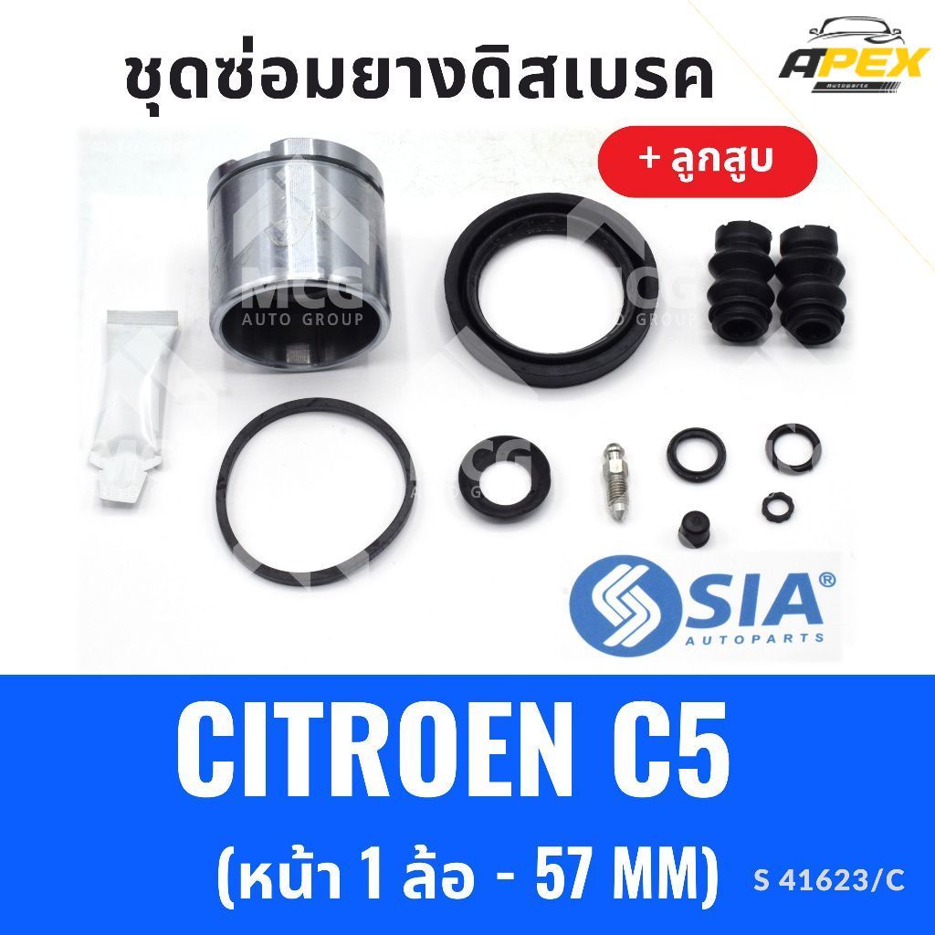 ยางดิสเบรคหน้า CITROEN C5 + ลูกสูบ(หน้า 1 ล้อ-57 MM) ชุดซ่อมcitroen c5 ยางดิสเบรกcitroen c5 ยางดิสเบ