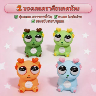 ของเล่นบี้มังกรน่ารัก Fidget Toy สัมผัสSilicone นุ่มมาก วางโต๊ะคอมได้ ของขวัญวันเกิดเพื่อน