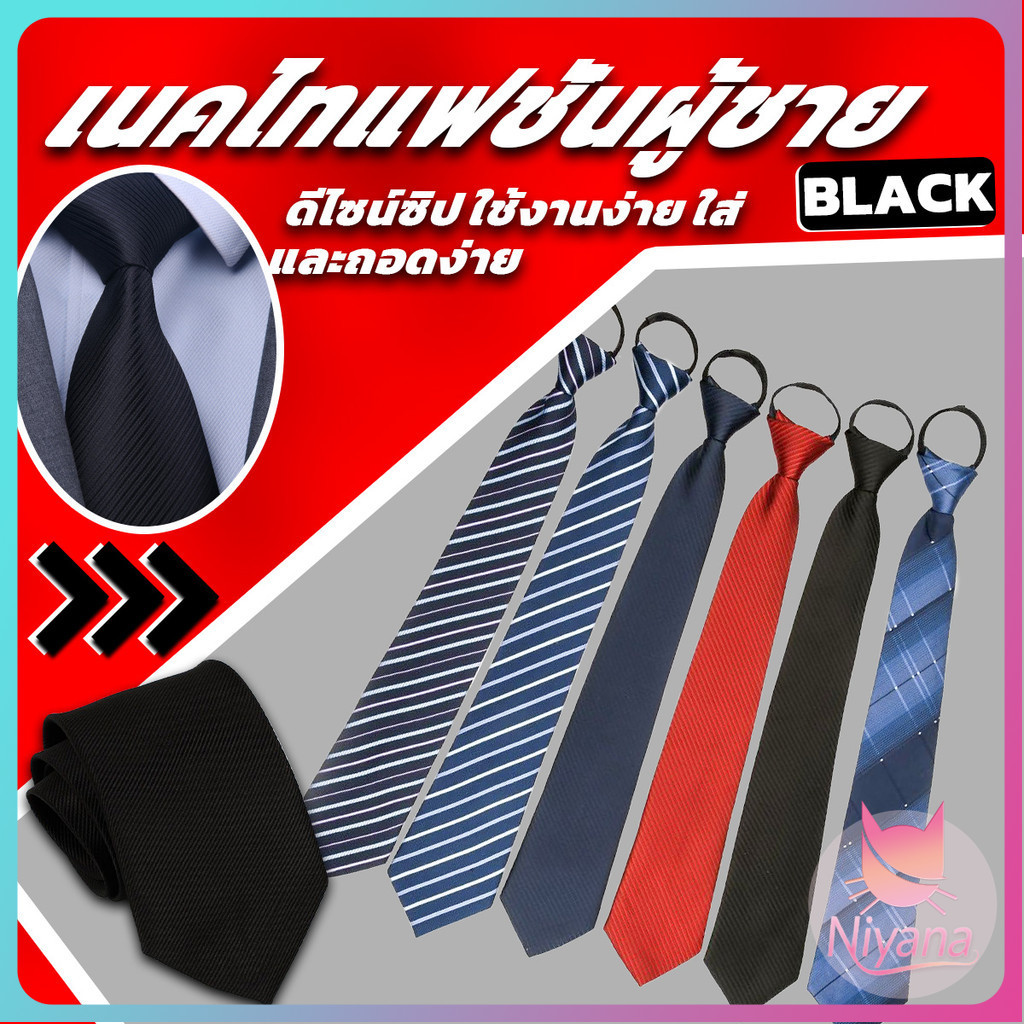 NY เนคไทแฟชั่นผู้ชาย สีพื้น แบบซิป ไม่ต้องผูก