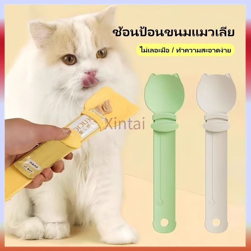 Xintai ช้อนป้อนขนมแมวเลีย อนบีบ ช้อนป้อนขนม ช้อนขนมแมว พกพาได้การออกแบบหัวแมวการ์ตูน ไม่เลอะมือ ที่บีบง่าย