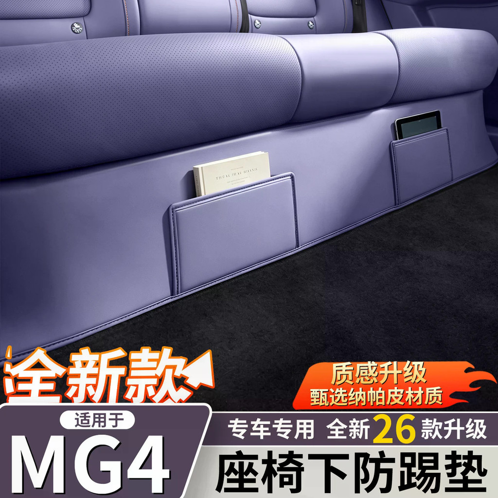 เหมาะสําหรับ MG URBAN ภายใต้ 2-Row ที่นั่ง Anti-Kick Pad ด้านหลังป้องกันดัดแปลงอุปกรณ์เสริมอุปกรณ์ตกแต่งภายในรถยนต์ Daquan