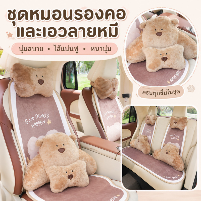 พร้อมส่ง หมอนพิงหลัง หมอนรองคอรถยนต์ ลายหมีนุ่มฟู เบาะรองหลังรถ หมอนเบาะรถ ตกแต่งรถ ซักได้